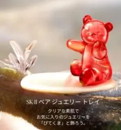 4個セット　SK-II ピテくま ジュエリートレイ