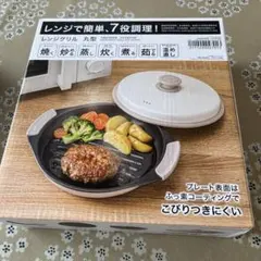 レンジグリル 丸型 電子レンジ調理器のサムネイル