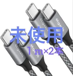 【セール中】【２本】 Type-C USBケーブル　1m×2本セット匿名配送