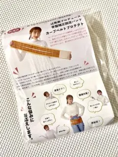 辻希美プロデュース骨盤補正固定バンド　カーブベルトプロテクト　M-L