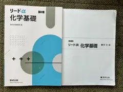 2026年最新】新課程 リードα化学基礎 化学の人気アイテム - メルカリ