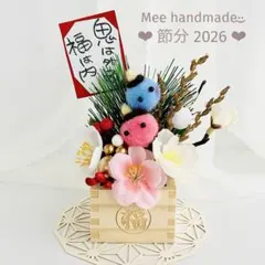 節分 オブジェ 節分飾り フラワーアレンジ 鬼 豆まき 梅 柊 南天 273