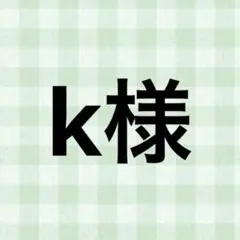 k様