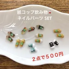 ネイルパーツSET♡紙コップ飲み物