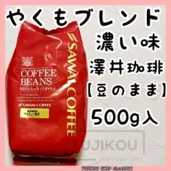 澤井珈琲｜やくもブレンド 濃い味｜ 500g｜豆のまま｜コーヒー豆｜大容量☆cのサムネイル