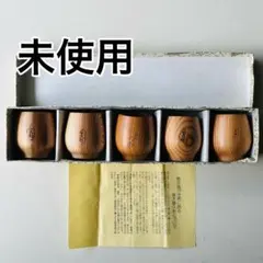 未使用★箱入り★屋久杉 お猪口（ぐい呑み） 5点セット