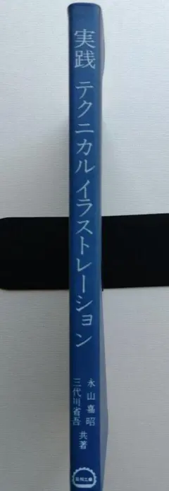 実践テクニカルイラストレーション