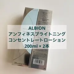 ALBIONアンフィネスブライトニングコンセントレートローション200ml 2本のサムネイル
