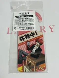 暗殺教室 アクリルドアプレート 赤羽業 潮田渚 みんなの時間