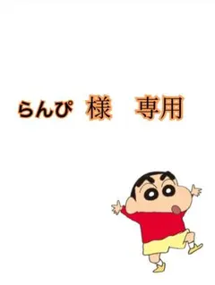 らんぴ様　専用