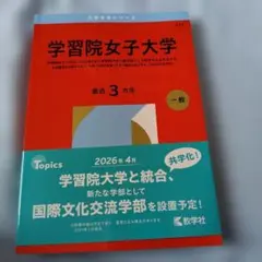 学習院女子大学
