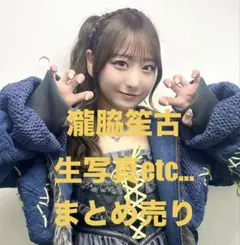 2026年最新】瀧脇笙古 生写真の人気アイテム - メルカリ