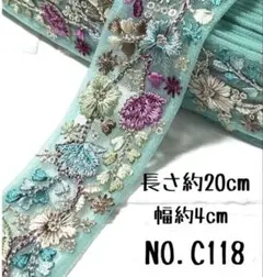 インド刺繍リボン 20cm【NO.C118】 刺繍リボン はぎれ インド刺繍