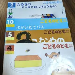 こどものとも 年中向き5冊