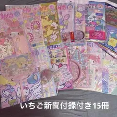 【匿名配送】サンリオ　いちご新聞付録付き15冊