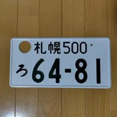2026年最新】抹消ナンバープレートの人気アイテム - メルカリ