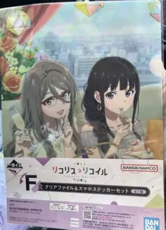 一番くじ　リコリスリコイル　F賞　クリアファイル&スマホステッカーセット　4人