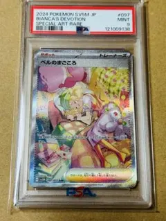 ポケモンカード　ベルのまごころ　SAR PSA9