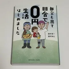 都会を出て田舎で0円生活はじめました