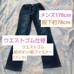 試着のみ　メンズ170cm デニムパンツ丈長め　ウエストゴム　股下78のサムネイル