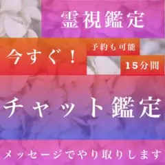 今すぐも予約も可能、質問し放題◆チャット鑑定、チャット占い霊視鑑定