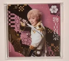 【 刀ミュ 】　目出度歌誉華舞　衣装展　アクリルコースター　物吉貞宗