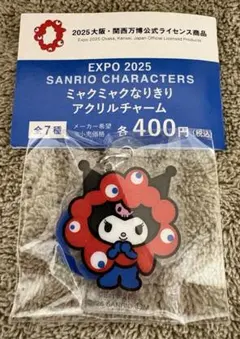 【サンリオ】ミャクミャクなりきりアクリルチャーム／クロミ