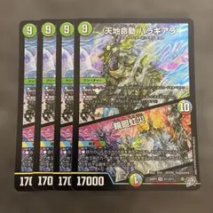 天地命動 バラギアラ 輪廻虹災 4枚