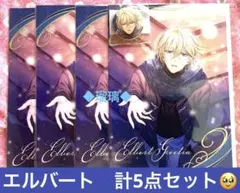 ふ*木様 イケメンヴィラン　スペシャルくじ　エルバート　5点セット　⭕️