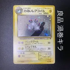 【良品 渦巻キラ】旧裏　わるいレアコイル　キラ　ポケモンカード　ポケカ