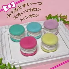 マカロントゥンカロン5個A　フェルトおままごと食品サンプル　フェイクスイーツ
