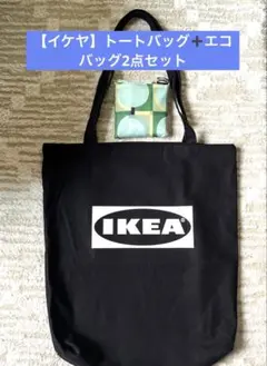 【新品】IKEA トートバッグ黒➕エコバッグ2点セットのサムネイル