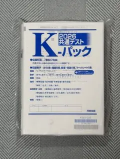 河合出版 2026年度共通テスト問題集 (Kパック)