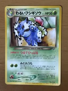 旧裏　わるいフシギソウ　トレーナーズ　おまけカード　ポケモンカード