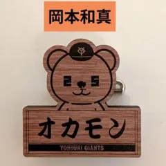 【新品】ジャイアンツくじ　ライオンハヤト　ウッド風パペットバッジ　岡本和真