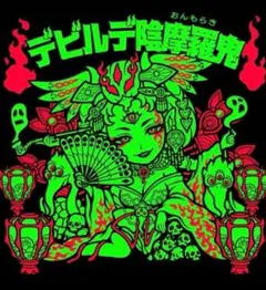 2026年最新】デビルデ陰摩羅鬼の人気アイテム - メルカリ