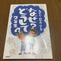 たのしい!科学のふしぎ  なぜ?どうして？2年生