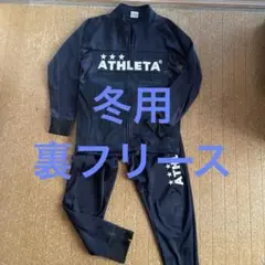 値下げ　アスレタ　ATHLETA 裏フリース　サッカー　ジャージ上下　S 160