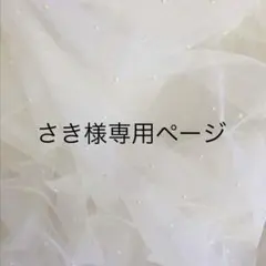 さき様専用ページ