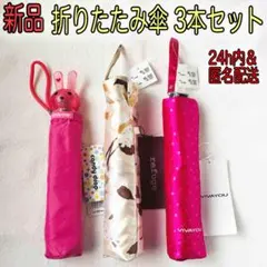 新品　折りたたみ傘 3本セット 定価総額12,100円相当 24h内東京から発送のサムネイル