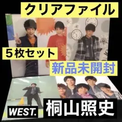 桐山照史 (WEST.) A4サイズクリアファイル 5枚セット ㊿ 新品未開封