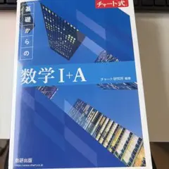 青チャート数学I+A