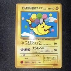 そらをとぶピカチュウ 月刊コロコロコミック97年11月号 旧裏 ポケカ