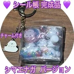 ミニサイズ シール帳 完成品 シマエナガ バージョン シマエナガチャーム付きのサムネイル