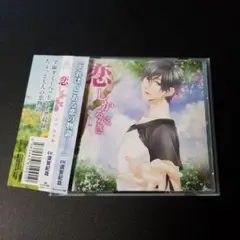 「恋。しかるべき」～森村柚希編～　須賀紀哉