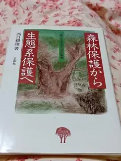 西口親雄『森林保護から生態系保護へ』思索社