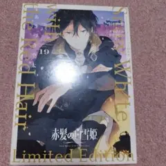 赤髪の白雪姫 19 特装版