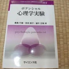 ポテンシャル学習心理学