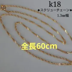 れりる様専用　k18ネックレス スクリューチェーン 1.3㎜幅 つけっぱなし
