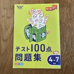 進研ゼミ チャレンジタッチ1年生 テスト100点問題集 4-7月版